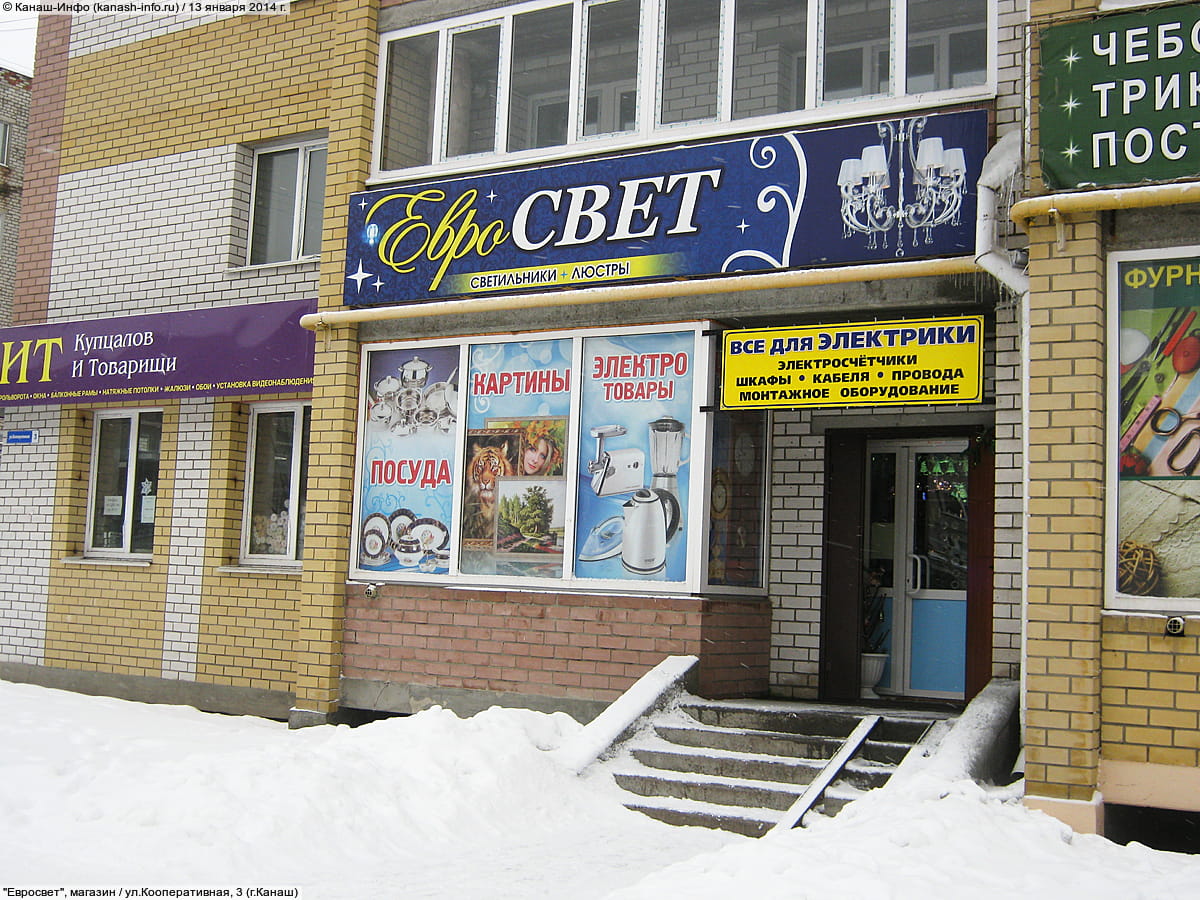 "Евросвет", магазин. 13 января 2014 (пн).