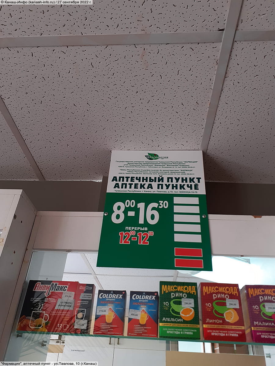 "Фармация", аптечный пункт. 27 сентября 2022 (вт).