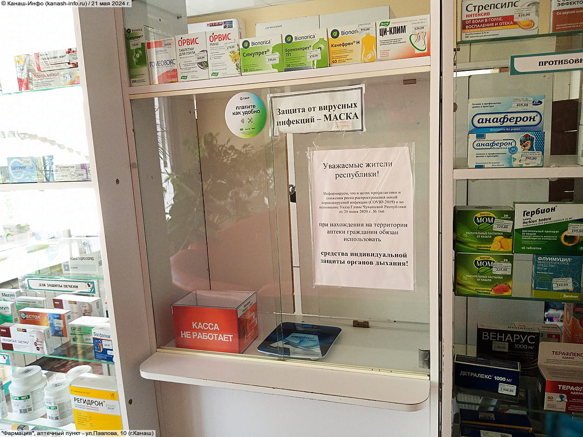 "Фармация", аптечный пункт. 21 мая 2024 (вт).