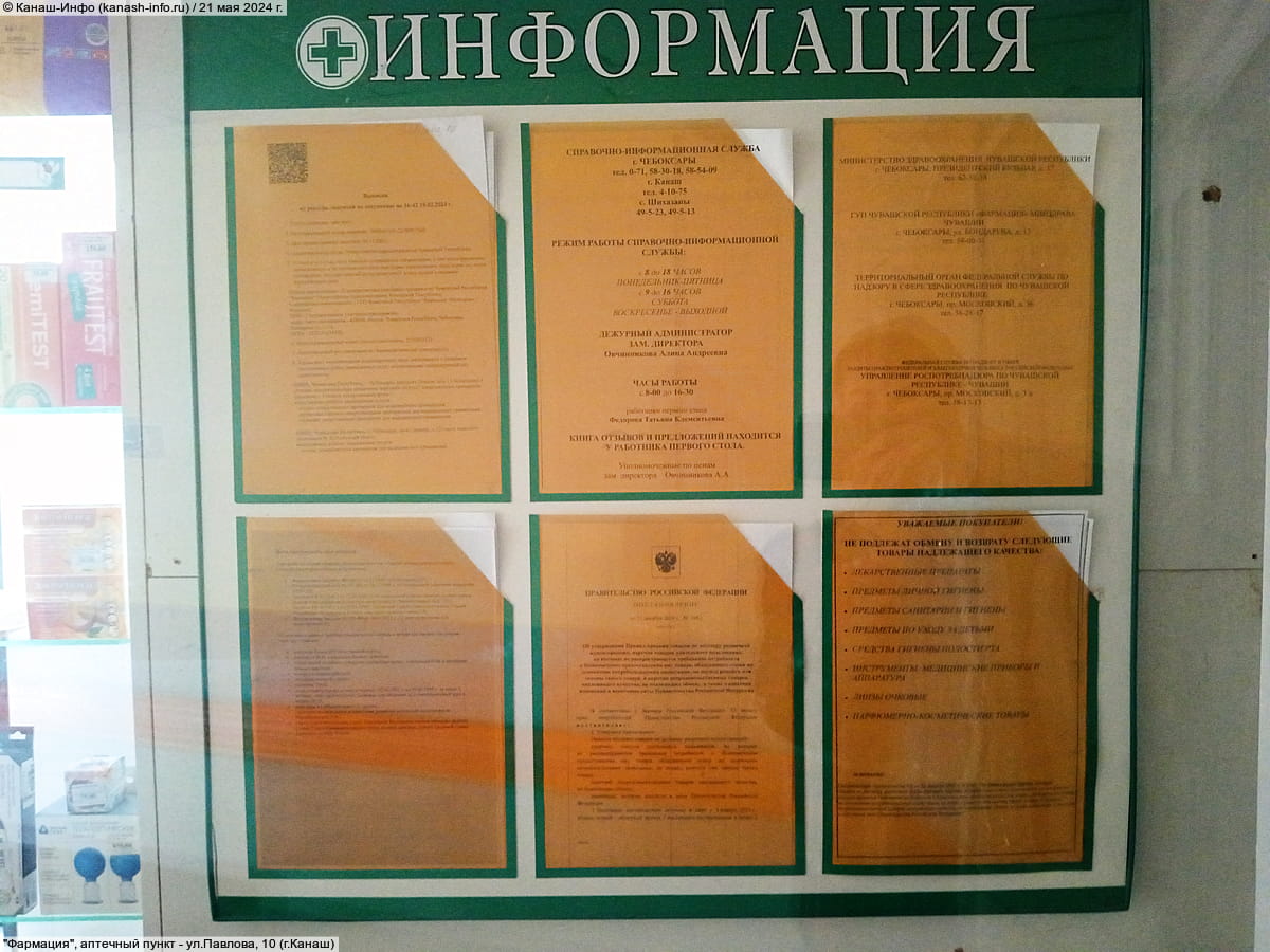"Фармация", аптечный пункт. 21 мая 2024 (вт).