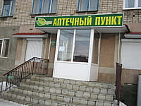 "Фармация", аптечный пункт. 28 декабря 2013 (сб).