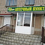 "Фармация", аптечный пункт.