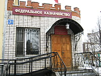 Федеральное казначейство. 05 апреля 2014 (сб).