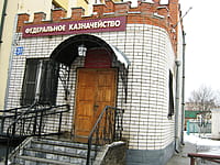 Федеральное казначейство. 05 апреля 2014 (сб).