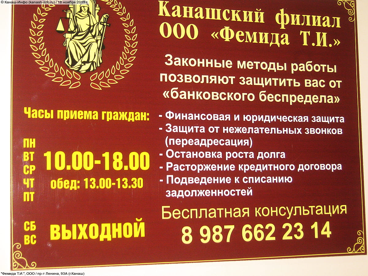 "Фемида Т.И.", защита прав заёмщиков.