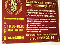 "Фемида Т.И.", защита прав заёмщиков. 18 ноября 2015 (ср).