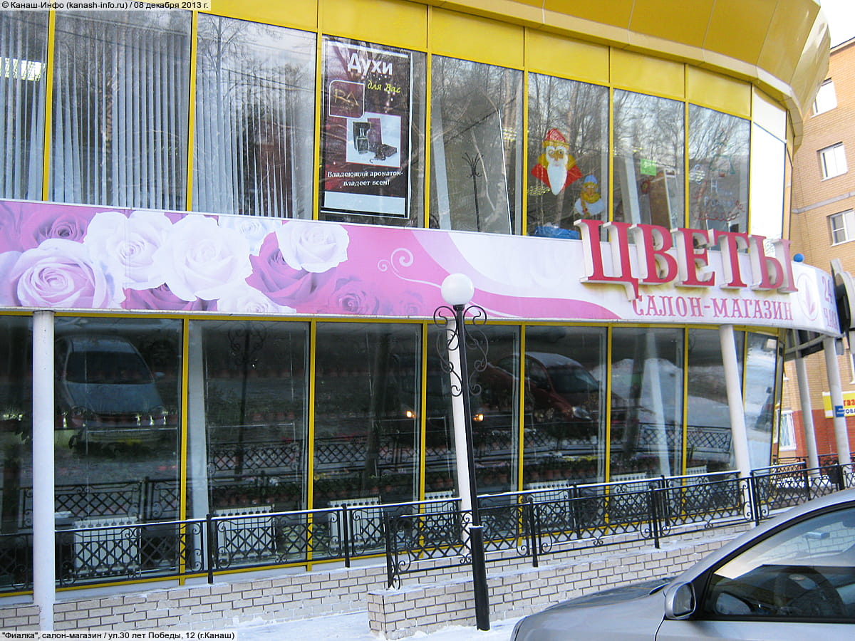 "Фиалка", салон-магазин. 08 декабря 2013 (вс).