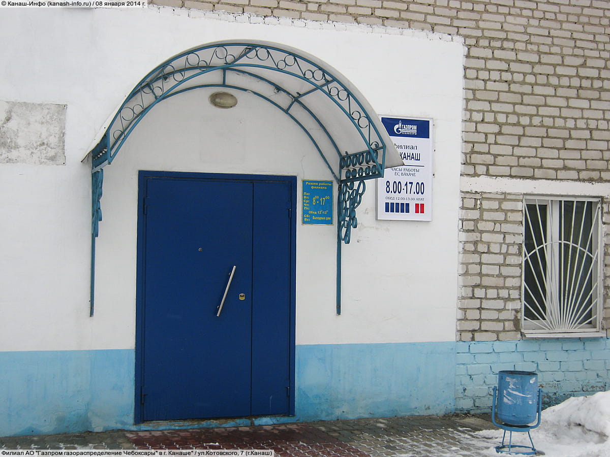 Филиал АО "Газпром газораспределение Чебоксары" в г. Канаше". 08 января 2014 (ср).