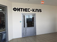 Fitness Life, фитнес-клуб. 26 августа 2024 (пн).