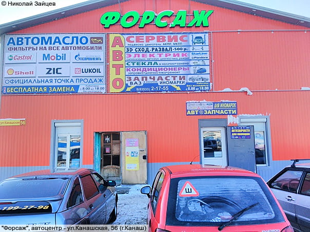"Форсаж", автоцентр.
