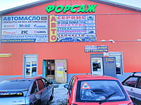 "Форсаж", автоцентр. 13 апреля 2026 (пн).