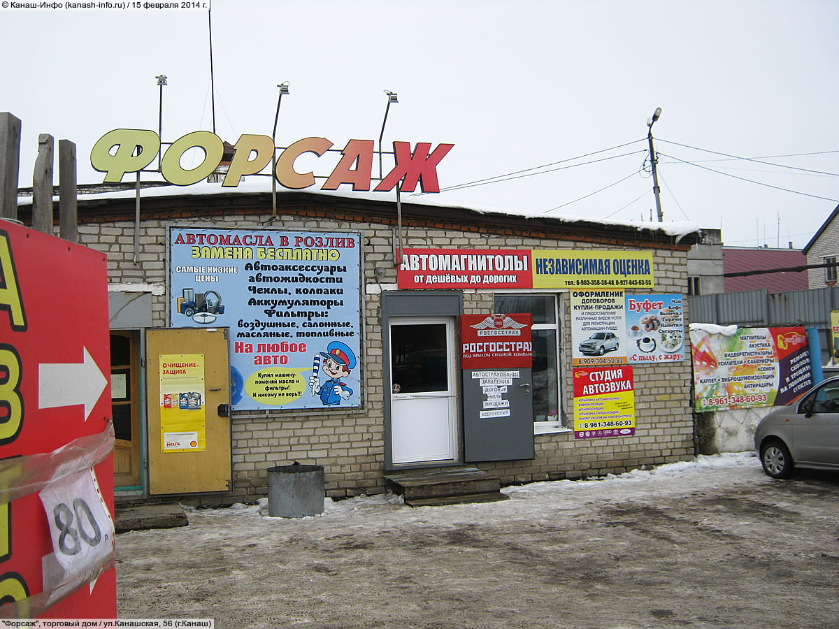 "Форсаж", торговый дом. 15 февраля 2014 (сб).