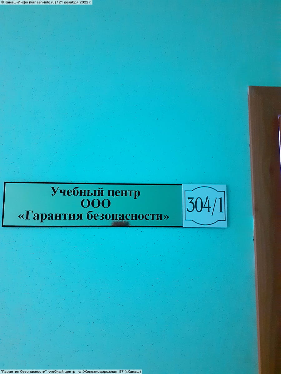"Гарантия безопасности", учебный центр. 21 декабря 2022 (ср).