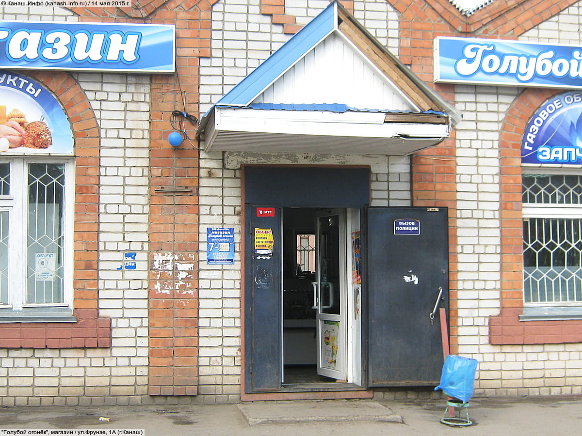 "Голубой огонёк", магазин. 14 мая 2015 (чт).