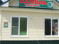 "Халяль", магазин. 30 апреля 2015 (чт).