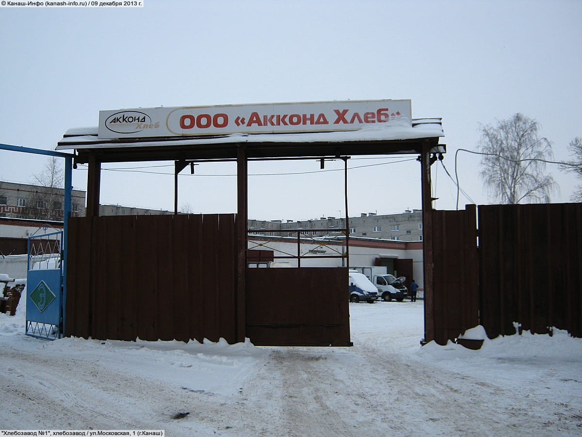 "Хлебозавод №1", хлебозавод. 09 декабря 2013 (пн).