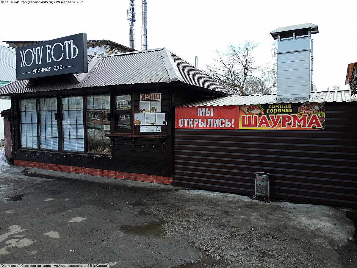 "Хочу есть", быстрое питание. 29 марта 2026 (вс).