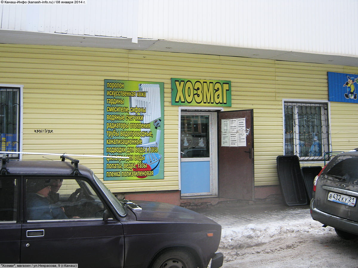 "Хозмаг", магазин.