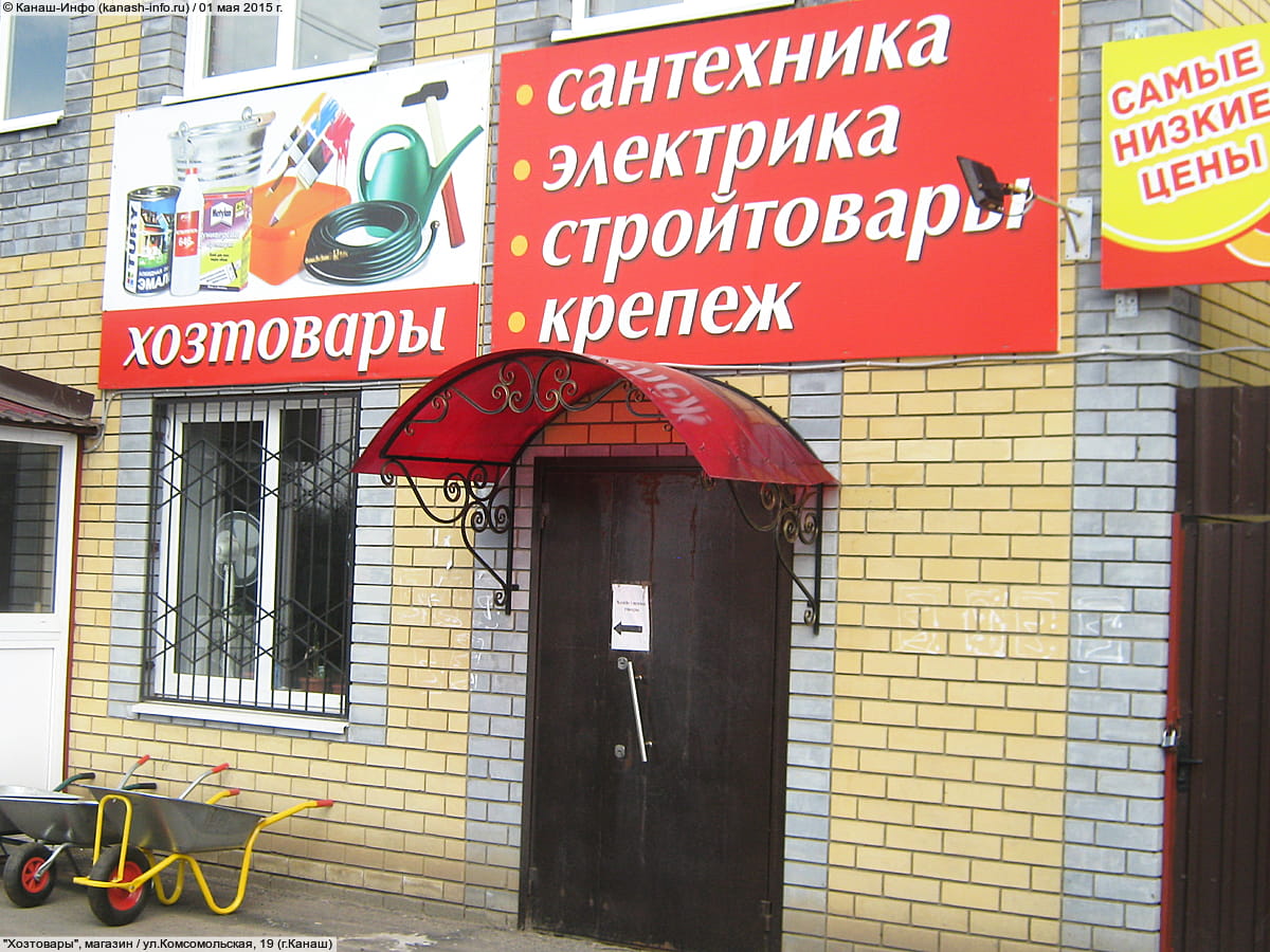 "Хозтовары", магазин. 01 мая 2015 (пт).