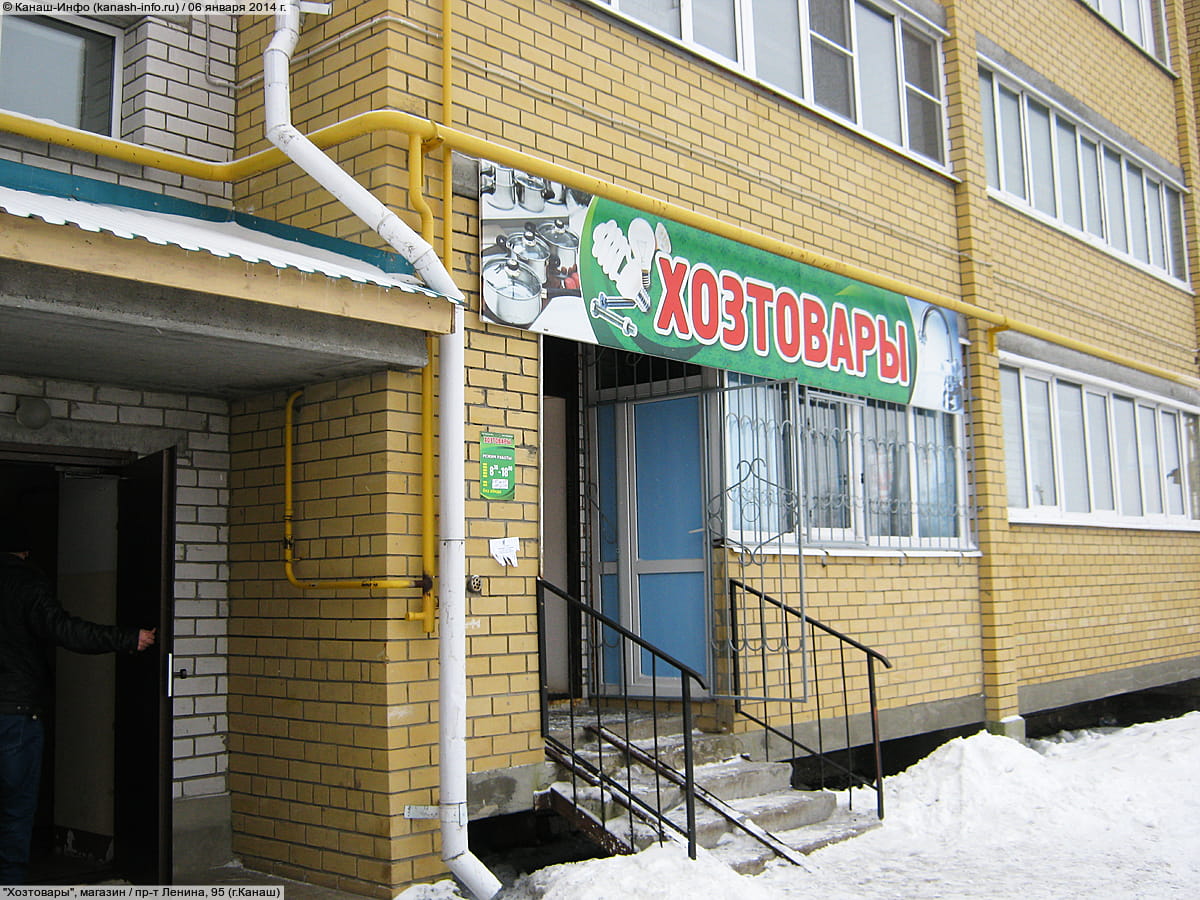 "Хозтовары", магазин. 06 января 2014 (пн).