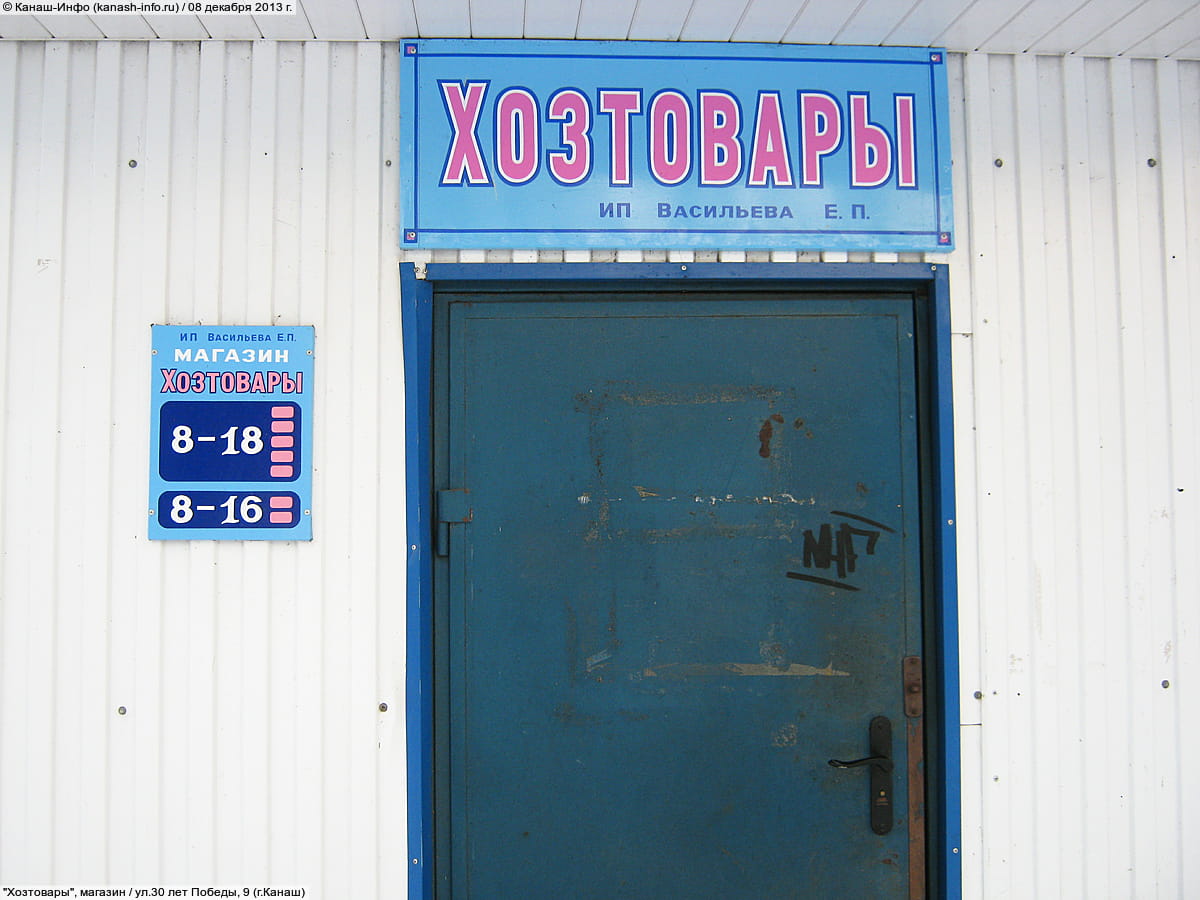 "Хозтовары", магазин. 08 декабря 2013 (вс).