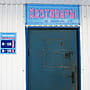 "Хозтовары", магазин.