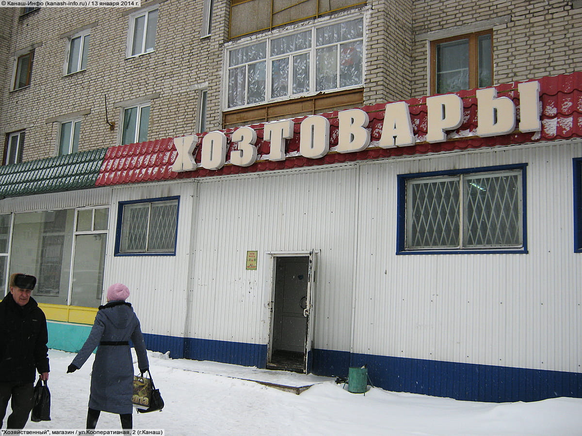 "Хозяйственный", магазин. 13 января 2014 (пн).