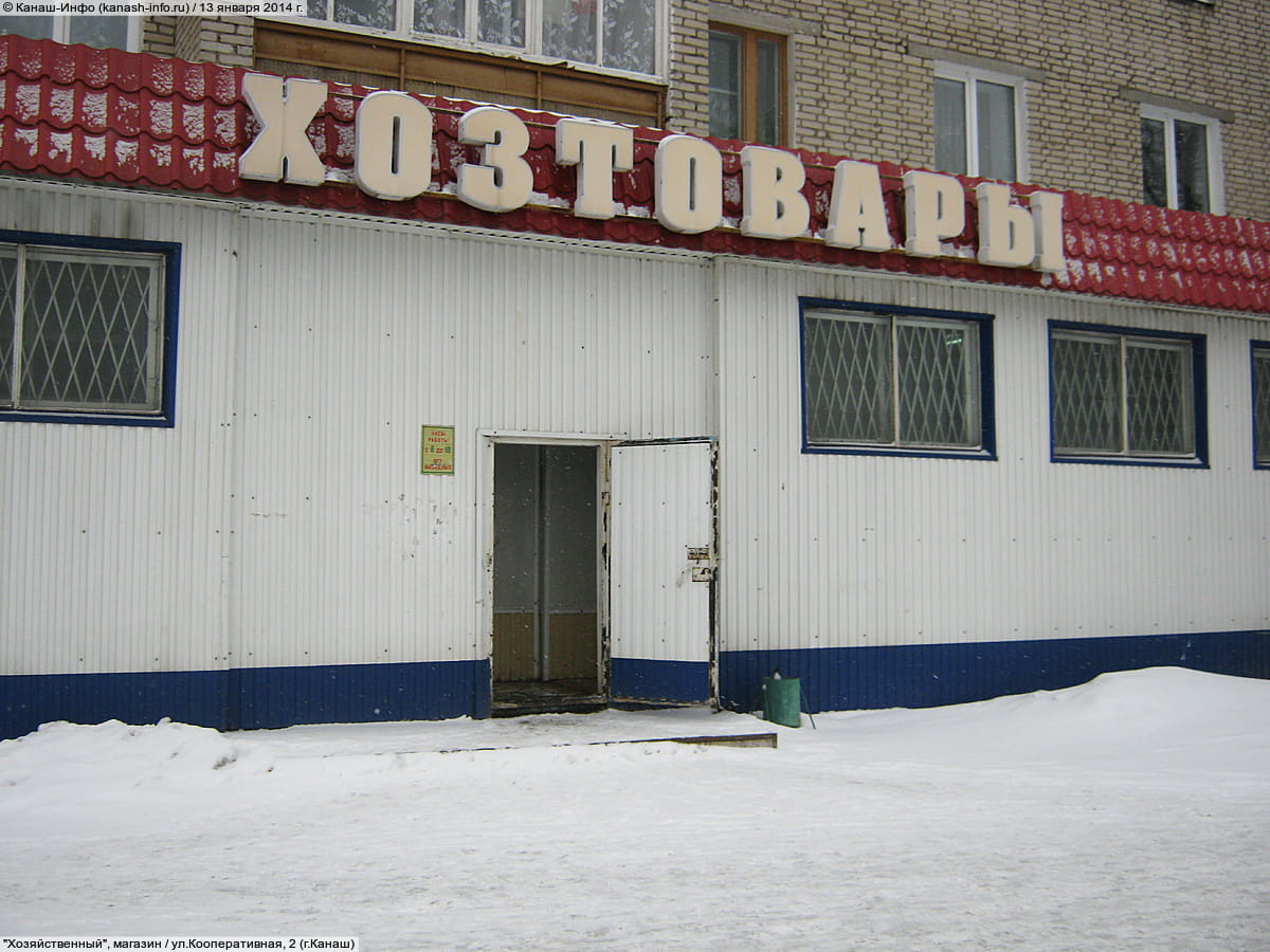 "Хозяйственный", магазин.