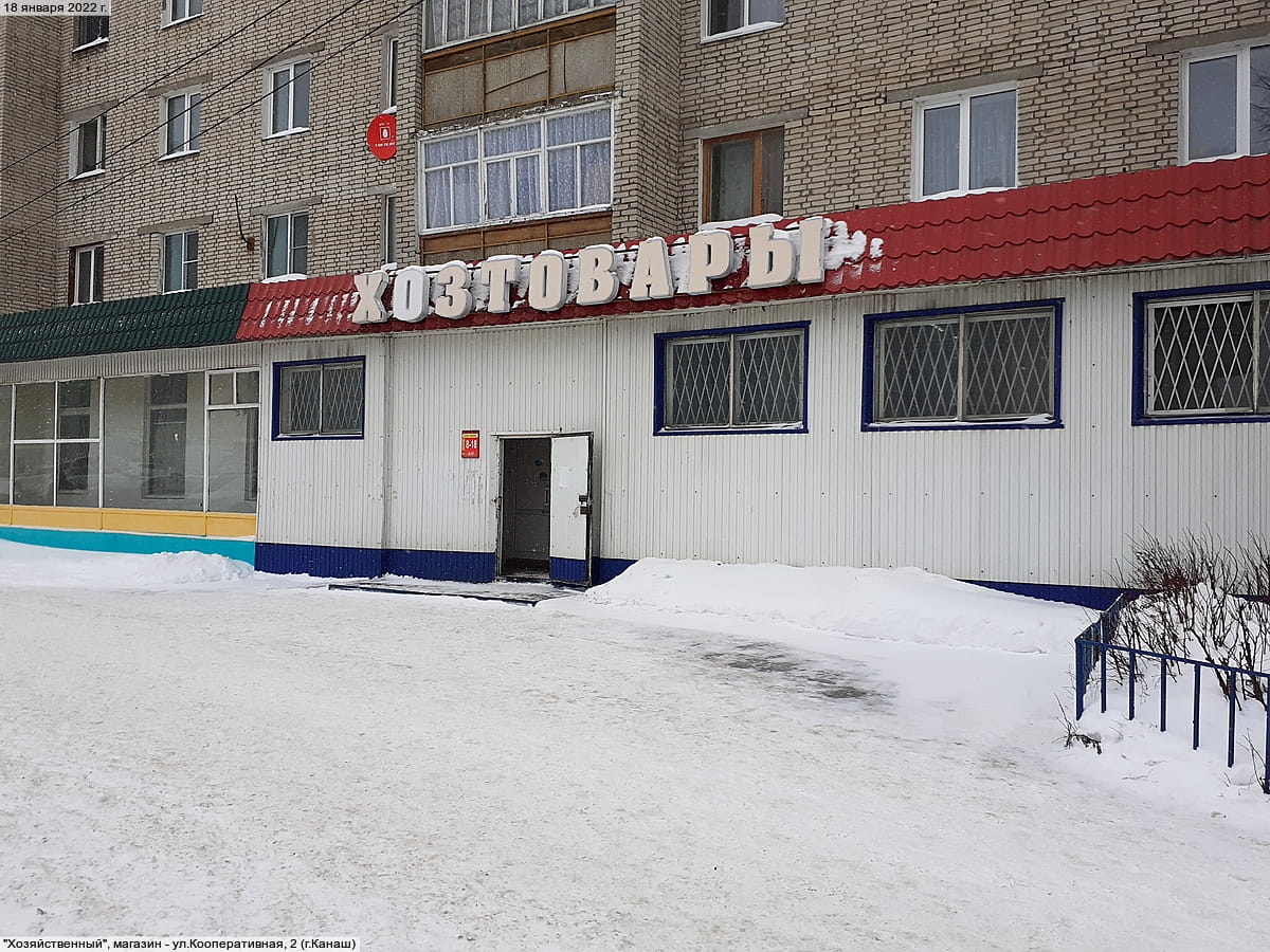 "Хозяйственный", магазин. 18 января 2022 (вт).