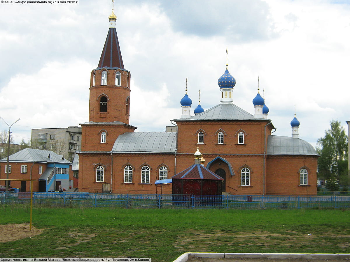 Храм в честь иконы Божией Матери "Всех скорбящих радость".