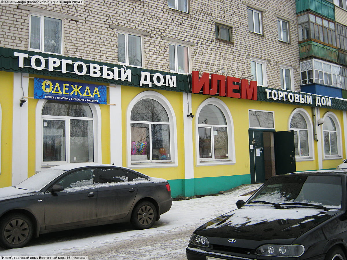 "ТД "Илем"", магазин. 05 января 2014 (вс).