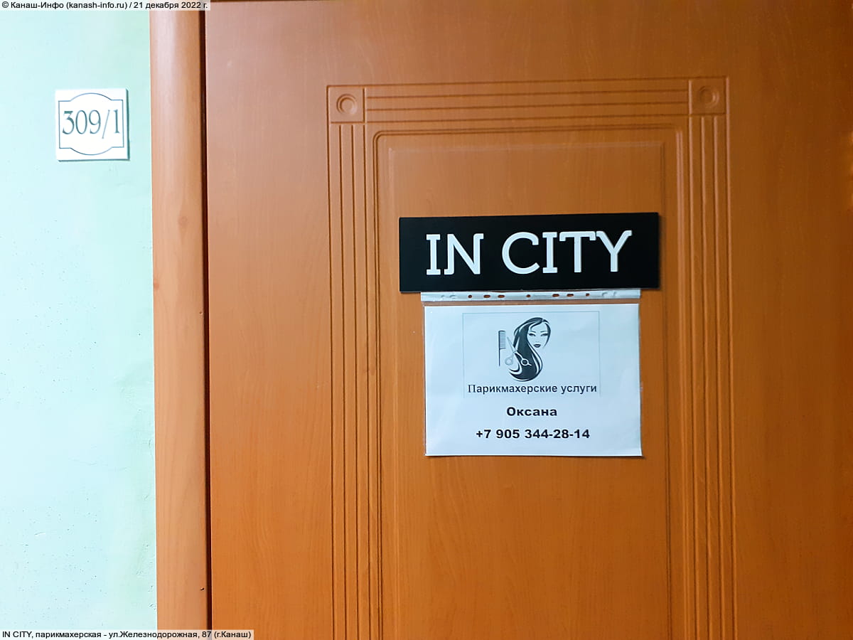 IN CITY, парикмахерская. 21 декабря 2022 (ср).