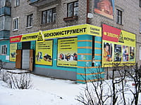 "Инструмент и К", магазин. 09 декабря 2013 (пн).