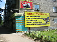 "Инструмент и К", магазин. 10 августа 2015 (пн).