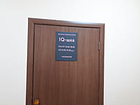 "IQ-шка", детская студия обучения. 27 марта 2026 (пт).