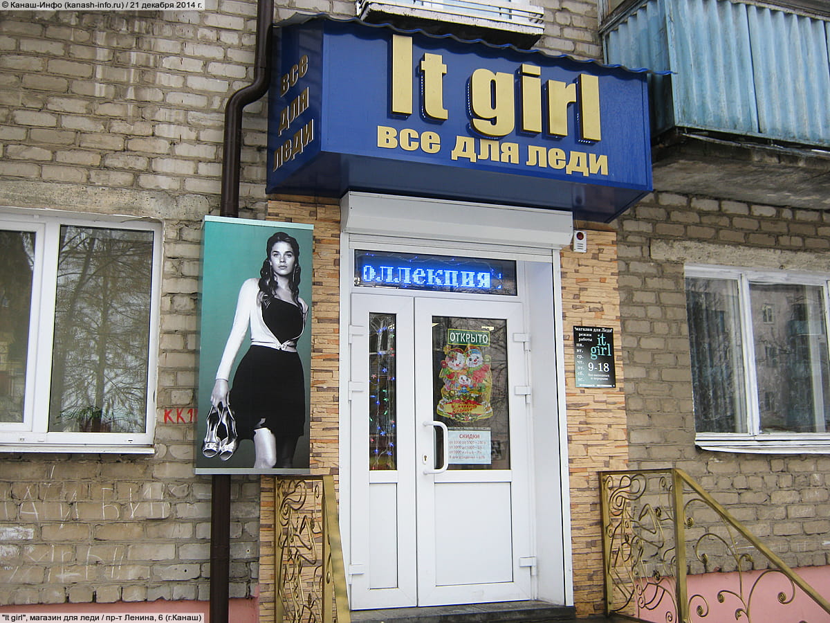 It girl, магазин для леди. 21 декабря 2014 (вс).