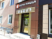 "Йети Пицца", кафе. 22 мая 2024 (ср).