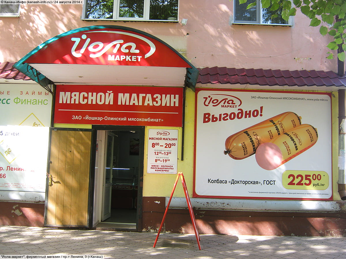 "Йола-маркет", фирменный магазин. 24 августа 2014 (вс).
