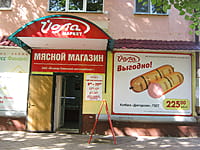 "Йола-маркет", фирменный магазин. 24 августа 2014 (вс).