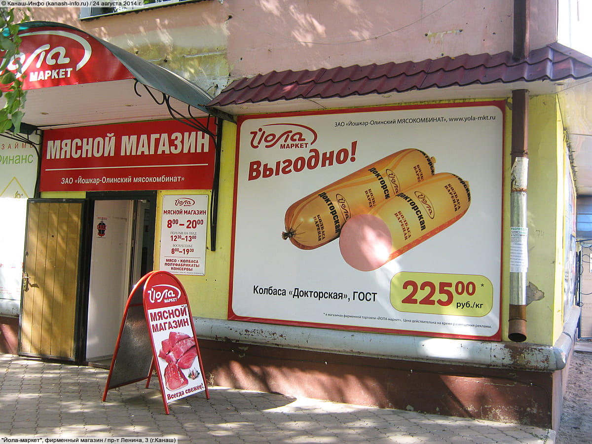 "Йола-маркет", фирменный магазин. 24 августа 2014 (вс).