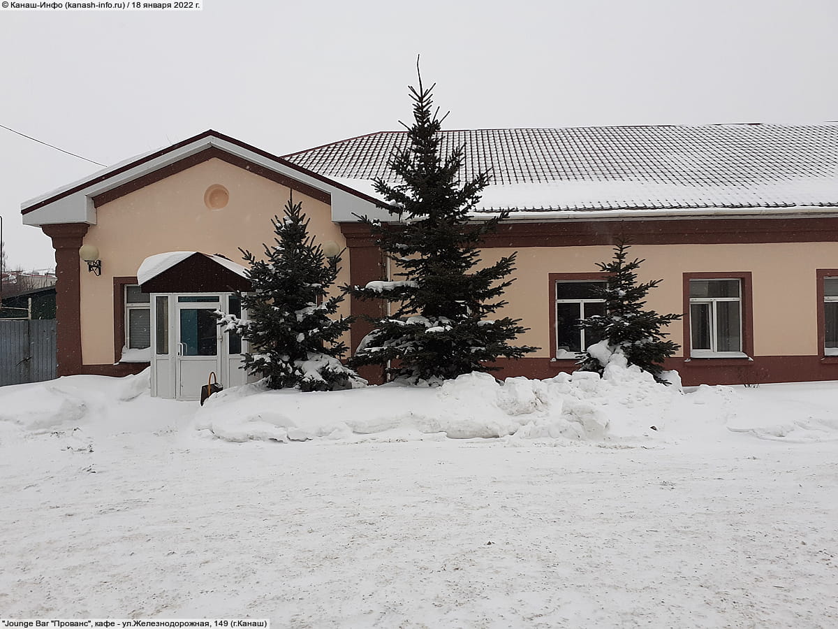 "Jounge Bar "Прованс", кафе. 18 января 2022 (вт).