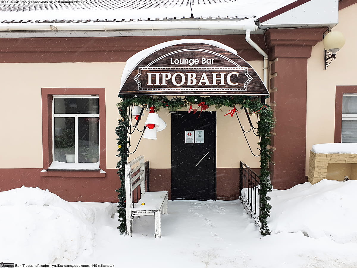 "Jounge Bar "Прованс", кафе. 18 января 2022 (вт).