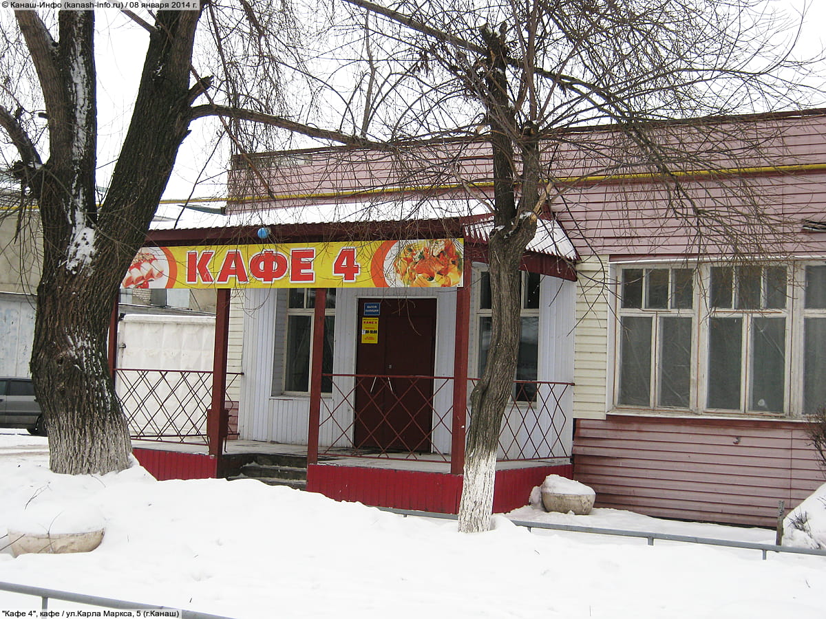 "Кафе 4", кафе. 08 января 2014 (ср).