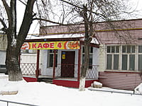 "Кафе 4", кафе. 08 января 2014 (ср).