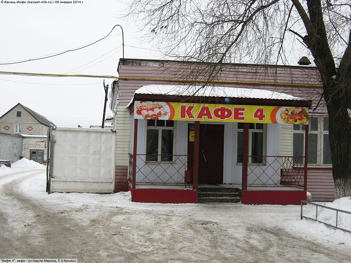 "Кафе 4", кафе. 08 января 2014 (ср).