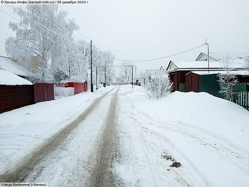 Улица Калинина (г. Канаш). 29 декабря 2024 (вс).