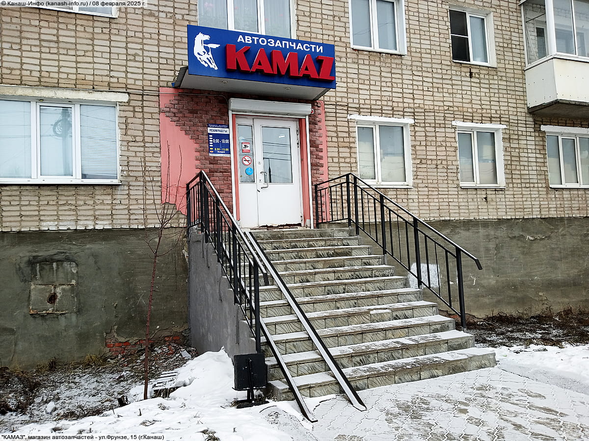 "КАМАЗ", магазин автозапчастей. 08 февраля 2025 (сб).
