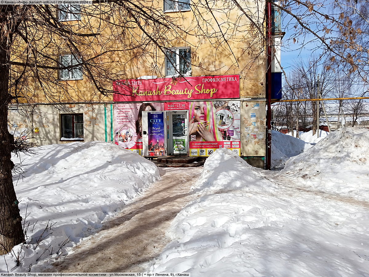 Kanash Beauty Shop, магазин профессиональной косметики.