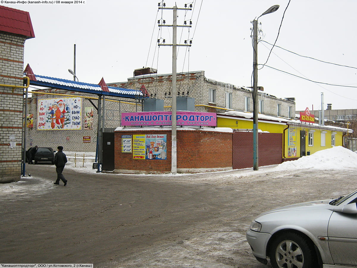 "Канашоптпродторг", ООО. 08 января 2014 (ср).