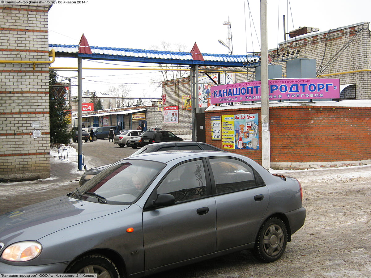 "Канашоптпродторг", ООО. 08 января 2014 (ср).